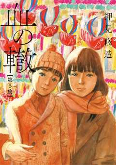 血の轍 13巻 押見修造 - 小学館eコミックストア｜無料試し読み多数 