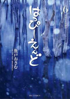 はっぴーえんど 6巻 魚戸おさむ 大津秀一 小学館eコミックストア 無料試し読み多数 マンガ読むならeコミ