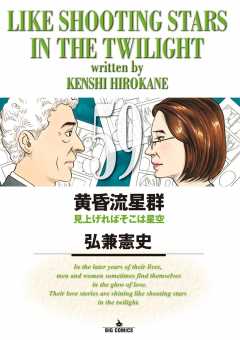 黄昏流星群 59巻