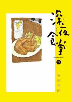 深夜食堂 21巻