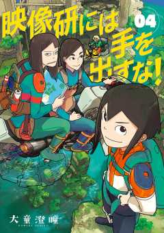 映像研には手を出すな！ 1巻 大童澄瞳 - 小学館eコミックストア｜無料