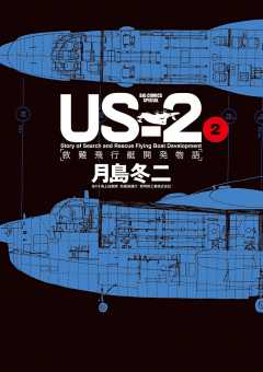 US-2 救難飛行艇開発物語 1巻 月島冬二 - 小学館eコミックストア｜無料 