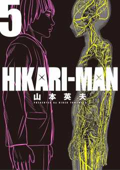 HIKARIーMAN 5巻