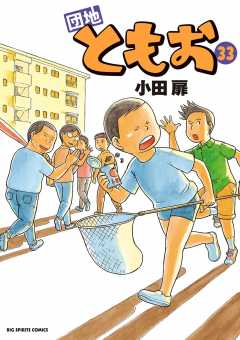 団地ともお 33巻