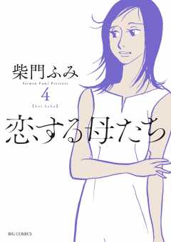 恋する母たち 4巻