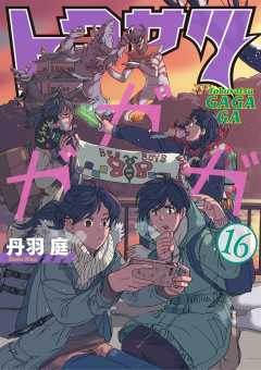 トクサツガガガ 16巻
