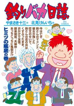 釣りバカ日誌 102巻