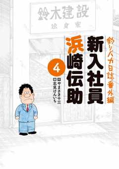 釣りバカ日誌番外編 新入社員 浜崎伝助 1巻 やまさき十三・北見