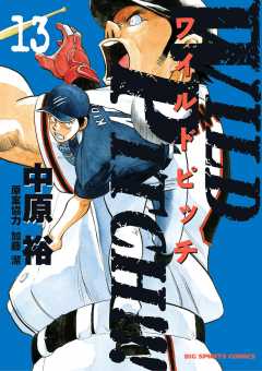 WILD PITCH!!! 13巻