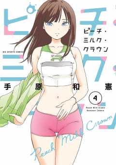 ピーチ・ミルク・クラウン 4巻