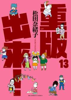 重版出来! 13巻