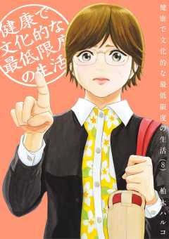 健康で文化的な最低限度の生活 2巻 柏木ハルコ 小学館eコミックストア 無料試し読み多数 マンガ読むならeコミ