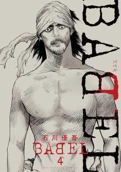 BABEL 4巻