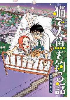 猫で人魚を釣る話 3巻