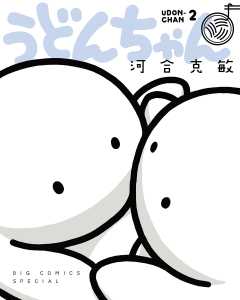 うどんちゃん 2巻