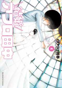 結婚アフロ田中 4巻 のりつけ雅春 - 小学館eコミックストア｜無料試し