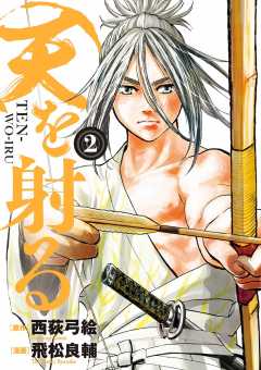天を射る 2巻