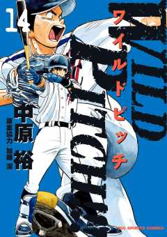WILD PITCH!!! 14巻