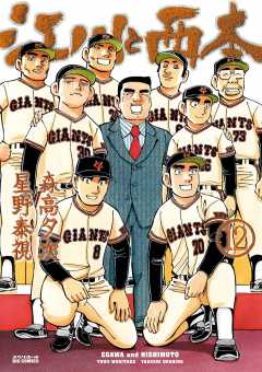 江川と西本 12巻