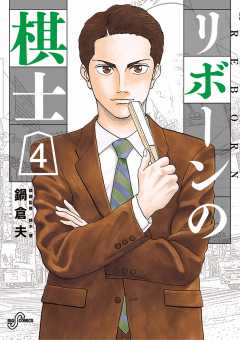 リボーンの棋士 4巻