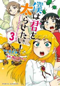 僕は君を太らせたい！ 3巻