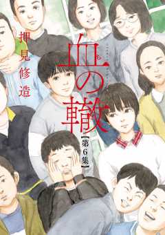 血の轍 16巻 押見修造 - 小学館eコミックストア｜無料試し読み多数！マンガ読むならeコミ！