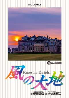 風の大地 75巻