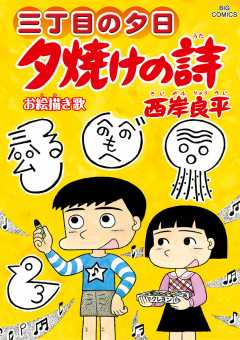 三丁目の夕日 夕焼けの詩 66巻