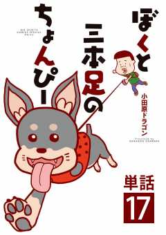 ぼくと三本足のちょんぴー【単話】 17巻