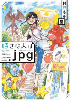 好きな人は.jpg 2巻