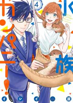 水族カンパニー！ 4巻