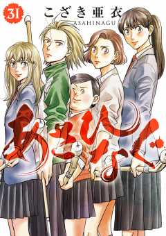 あさひなぐ 31巻