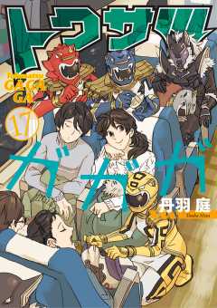 トクサツガガガ 17巻