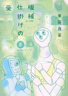 機械仕掛けの愛 6巻