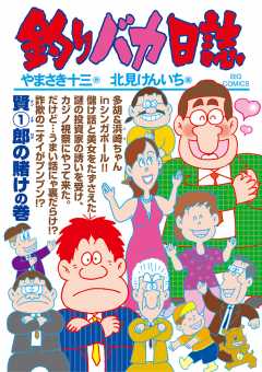 釣りバカ日誌 103巻