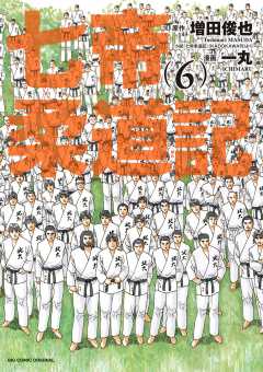 七帝柔道記 1巻 一丸 増田俊也 小学館eコミックストア 無料試し読み多数 マンガ読むならeコミ