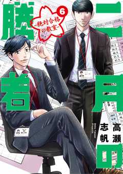 二月の勝者 ー絶対合格の教室ー 1巻 高瀬志帆 - 小学館eコミックストア｜無料試し読み多数！マンガ読むならeコミ！