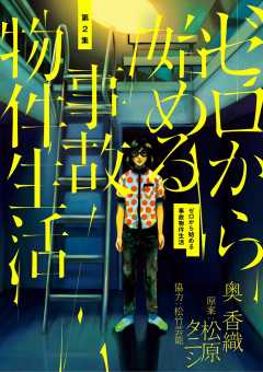 ゼロから始める事故物件生活 2巻 奥香織・松原タニシ・松竹芸能