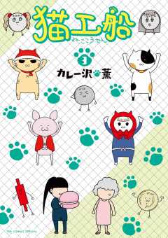 猫工船 3巻