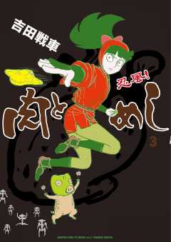 忍風！　肉とめし 3巻