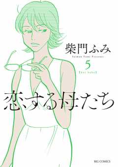 恋する母たち 5巻