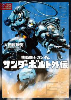 機動戦士ガンダム サンダーボルト 外伝 3巻 太田垣康男 富野由悠季 矢立肇 小学館eコミックストア 無料試し読み多数 マンガ読むならeコミ