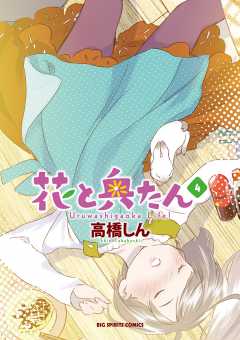 花と奥たん 3巻 高橋しん 小学館eコミックストア 無料試し読み多数 マンガ読むならeコミ