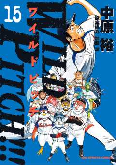 WILD PITCH!!! 15巻