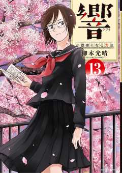 響~小説家になる方法~ 13巻