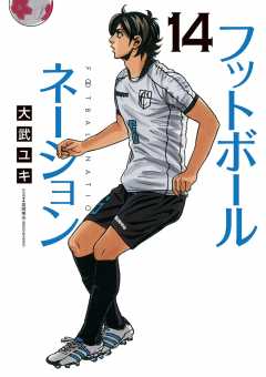 フットボールネーション 14巻
