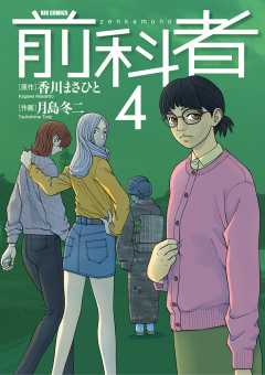 前科者 1巻 香川まさひと・月島冬二 - 小学館eコミックストア｜無料