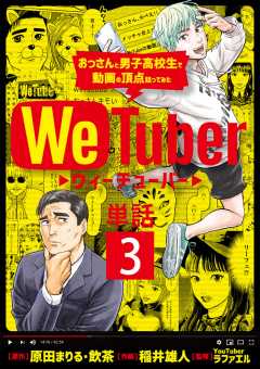 WeTuber おっさんと男子高校生で動画の頂点狙ってみた【単話】 3巻