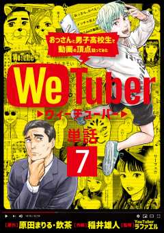 WeTuber おっさんと男子高校生で動画の頂点狙ってみた【単話】 7巻