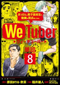 WeTuber おっさんと男子高校生で動画の頂点狙ってみた【単話】 8巻